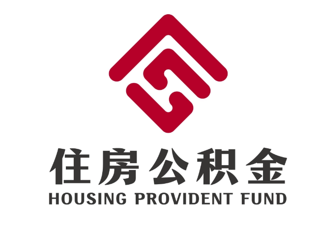 阳江镇住房公积金代提